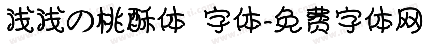 浅浅の桃酥体 字体字体转换
